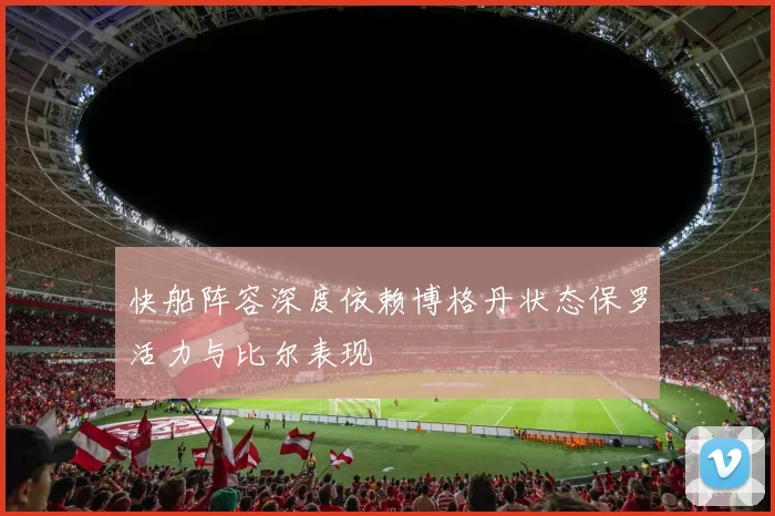 快船阵容深度依赖博格丹状态保罗活力与比尔表现