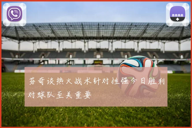 芬奇谈热火战术针对性强今日胜利对球队至关重要