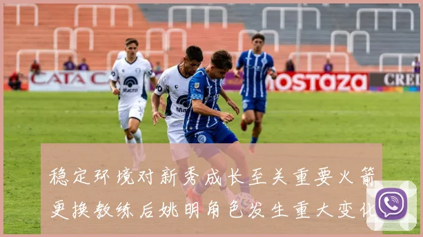 稳定环境对新秀成长至关重要火箭更换教练后姚明角色发生重大变化